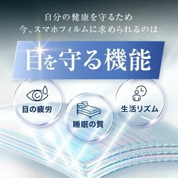 自分の健康を守るため、スマホフィルムには目を守る機能が求められることを示しています。目の疲労、睡眠の質、生活リズムへの影響を通じて、機能性フィルムの重要性を強調する内容です。