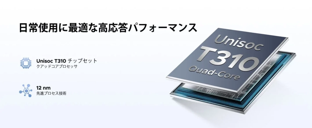 Unisoc T310クアッドコアプロセッサ(12nm先進プロセス技術)を搭載し、日常使用に最適な高応答パフォーマンスを提供するチップセットの画像です。
