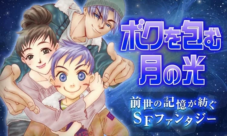 SFファンタジー作品のイラストで、男性、女性、子供の3人のキャラクターが描かれています。