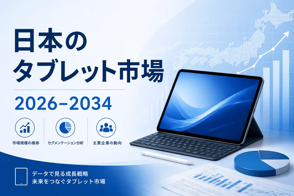 日本のタブレット市場 2026-2034
