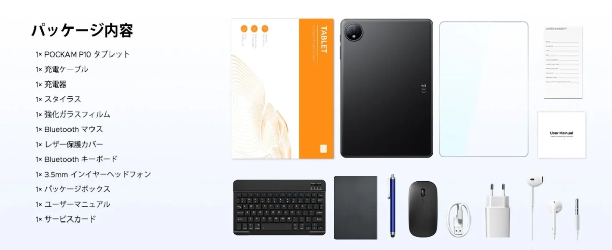 POCKAM P10タブレットのパッケージ内容を一覧で示す画像です。タブレット本体の他、充電器、ケーブル、Bluetoothキーボード、マウス、スタイラス、保護カバー、イヤホン、強化ガラスフィルム、ユーザーマニュアル、保証書など、豊富な付属品が全て並べられています。