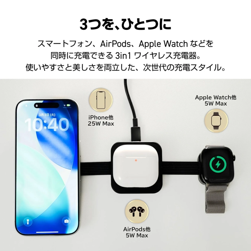 3つを、ひとつに スマートフォン、AirPods、Apple Watch などを同時に充電できる 3in1 ワイヤレス充電器。
