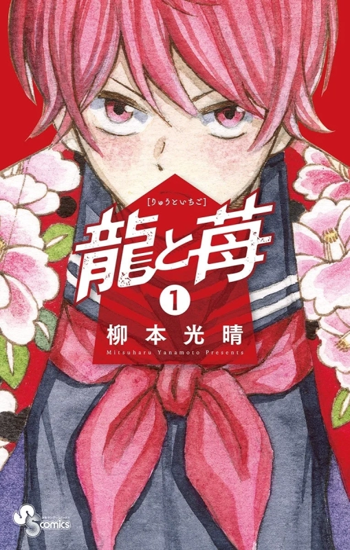 龍と苺 第1巻表紙