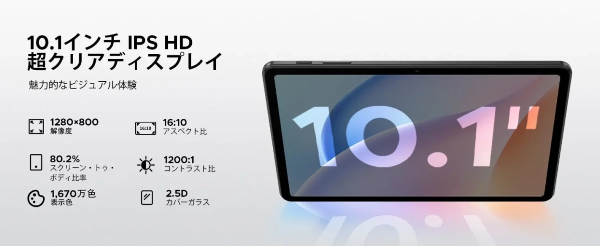 10.1インチIPS HDディスプレイのスペック