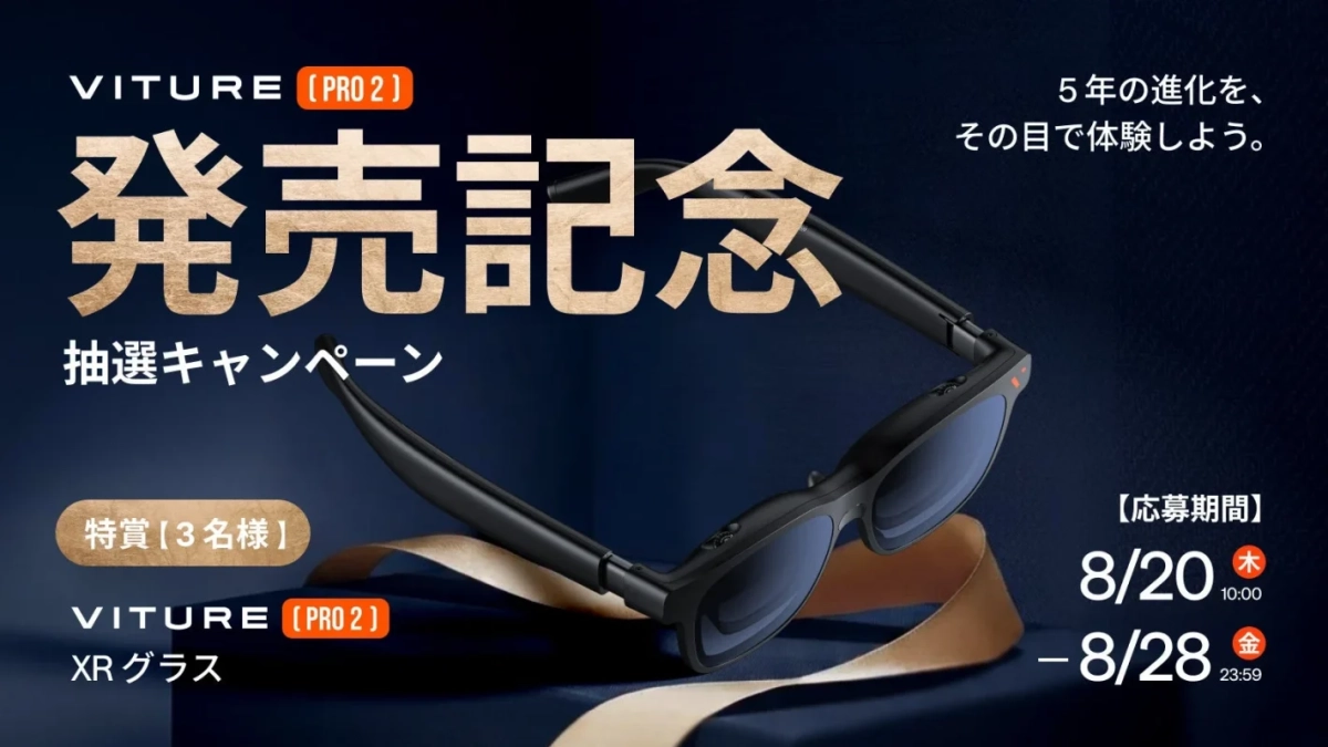 VITURE [PRO 2] 発売記念 抽選キャンペーン