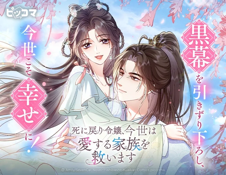 桜が舞う中で、東洋風の衣装をまとった男女が描かれた漫画のカバーイラスト。死に戻った令嬢が愛する家族を救い、黒幕を打倒して今世こそ幸せになるという物語を示唆しています。