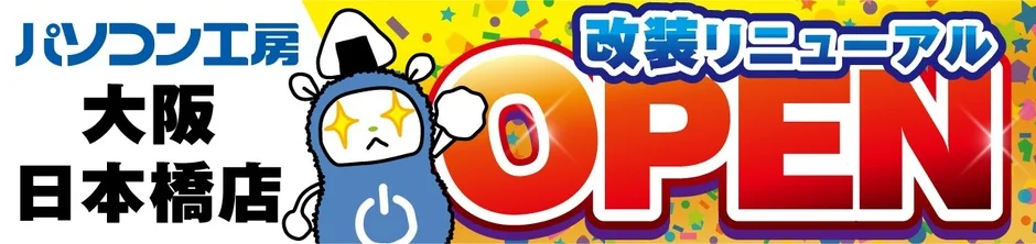 パソコン工房 大阪日本橋店 改装リニューアル OPEN