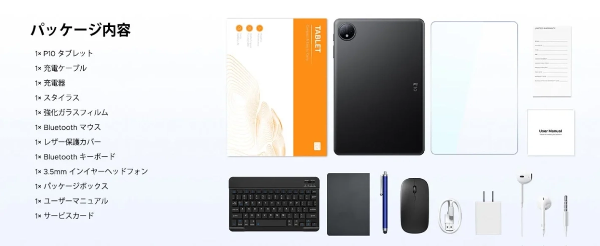 P10タブレットのパッケージ内容