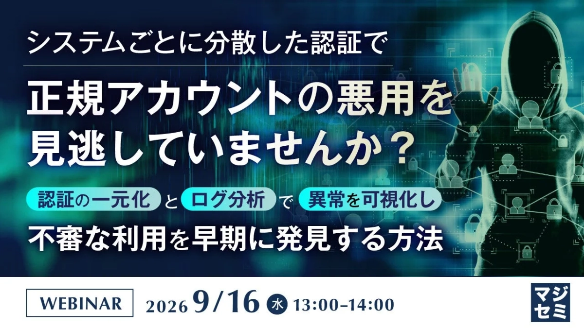 システムごとに分散した認証で正規アカウントの悪用を見逃していませんか?認証の一元化とログ分析で異常を可視化し不審な利用を早期に発見する方法