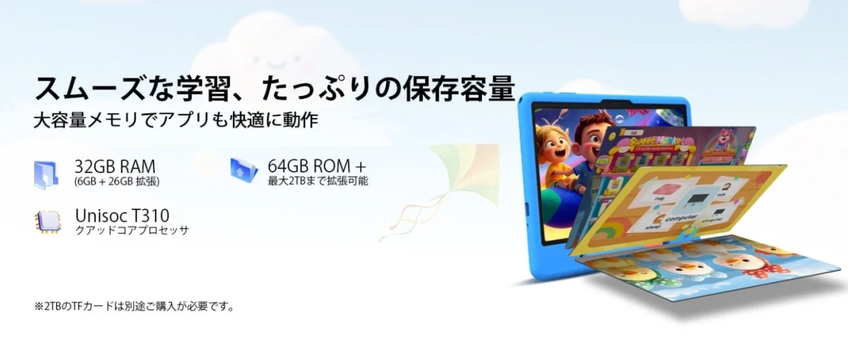 スムーズな学習、たっぷりの保存容量