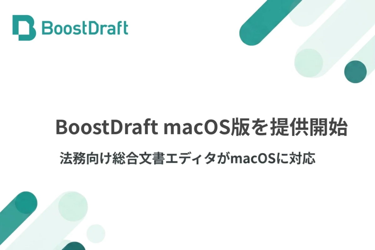 BoostDraft macOS版を提供開始