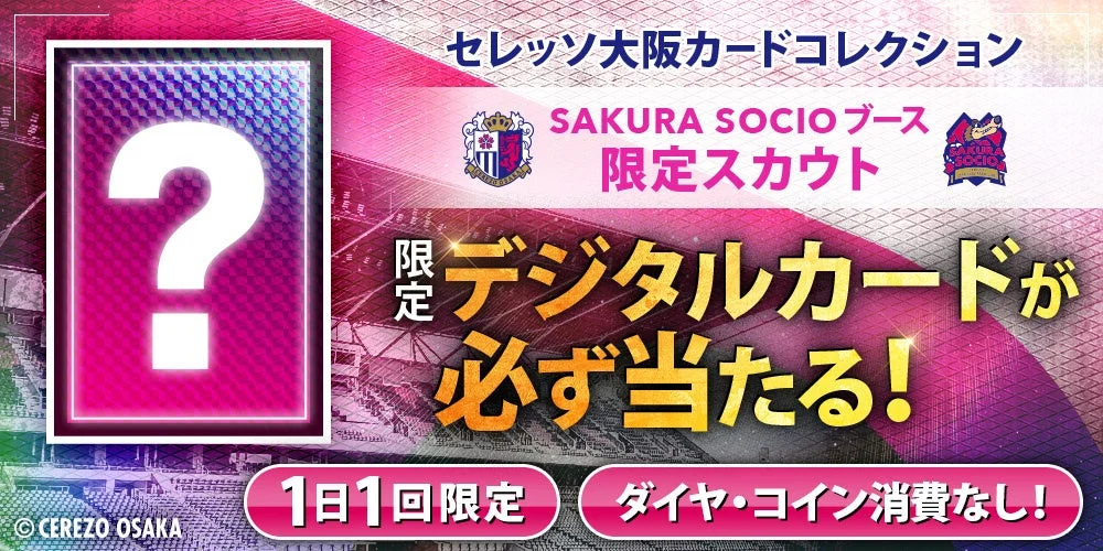SAKURA SOCIOブース限定スカウト
