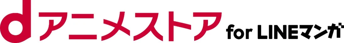 dアニメストア for LINEマンガ ロゴ