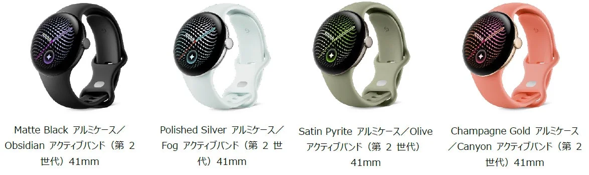 Google Pixel Watch 5 41mmモデルのカラーバリエーション