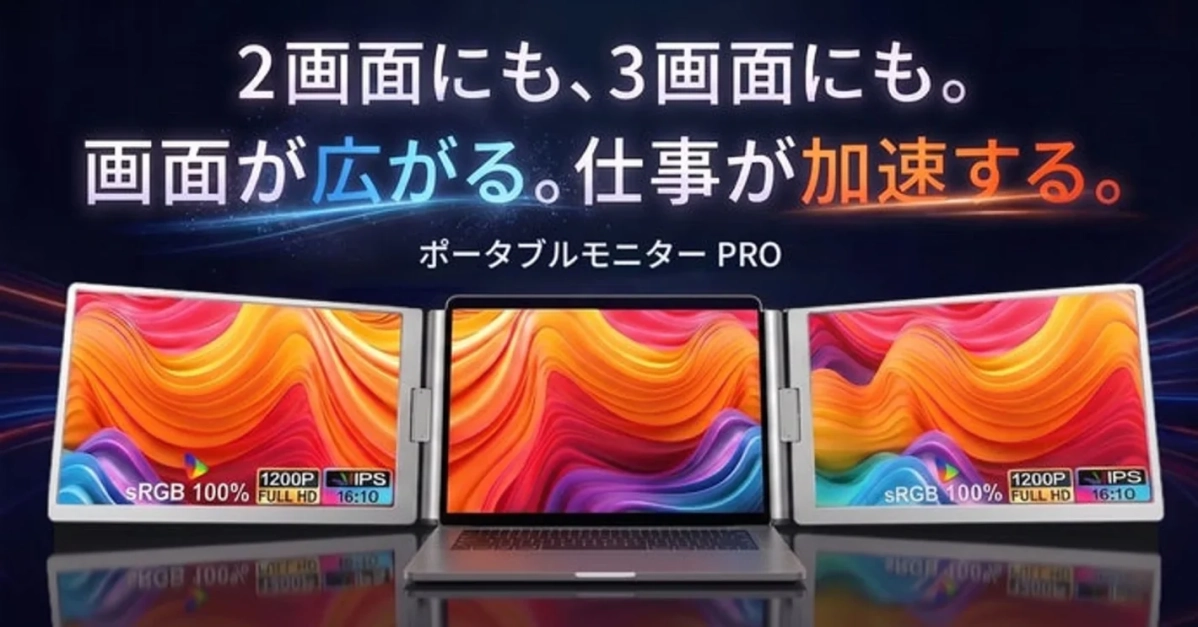 ポータブルモニター PRO
