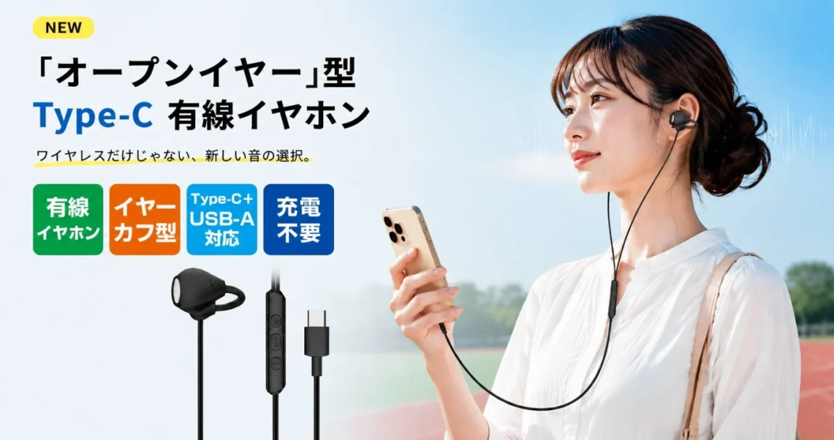 ワイヤレスだけじゃない、新しい音の選択。