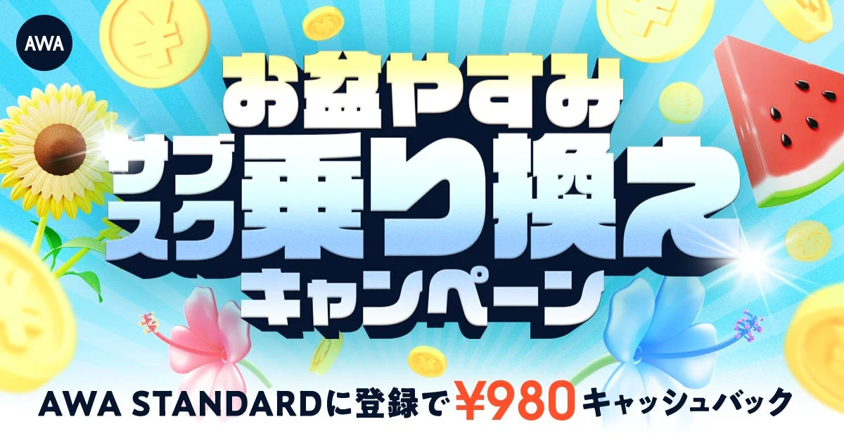 AWA お盆やすみ サブ乗り換え キャンペーン