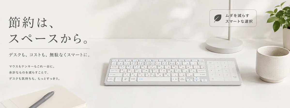 デスクをすっきり整える薄型ワイヤレスキーボード