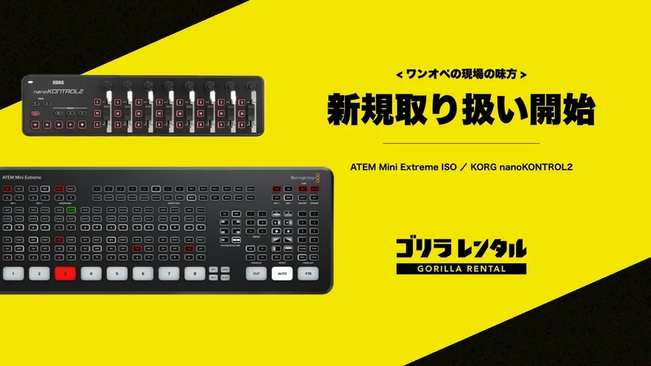 KORG nanoKONTROL2とATEM Mini Extreme ISO