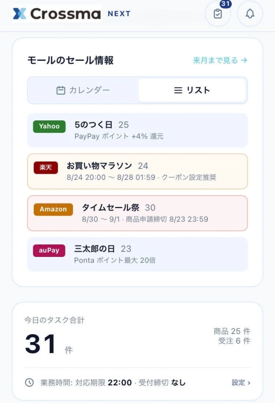 モールセール情報とタスク管理