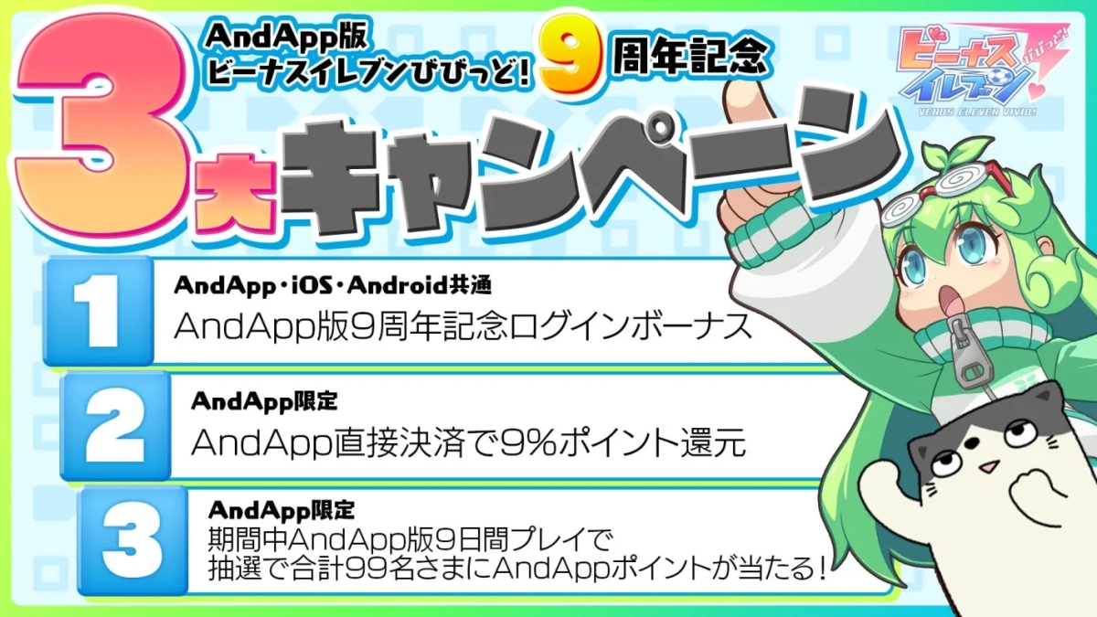 AndApp版9周年記念3大キャンペーン