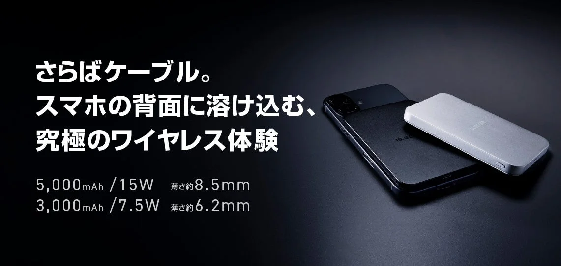 さらばケーブル。スマホの背面に溶け込む、究極のワイヤレス体験