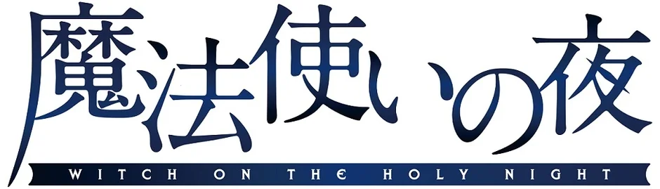 魔法使いの夜 タイトルロゴ