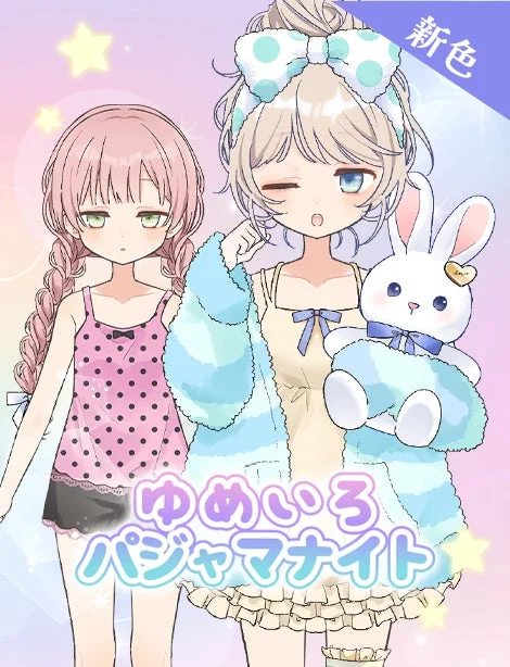新色ゆめいろパジャマナイト