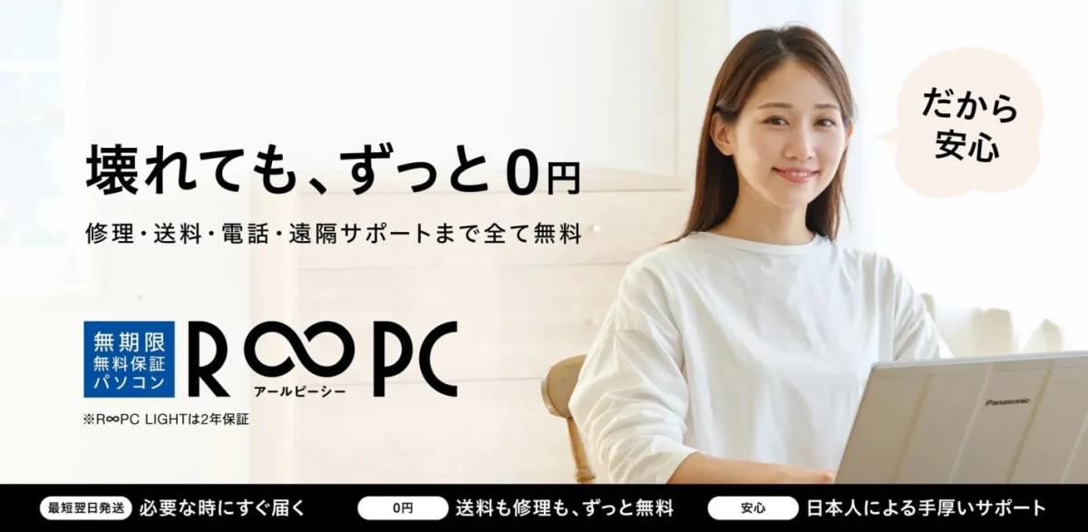 R∞PC 無期限無料保証