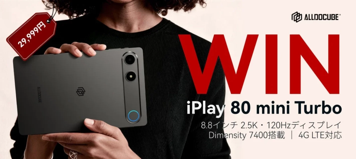 ALLDOCUBE iPlay 80 mini Turbo 発売記念キャンペーン