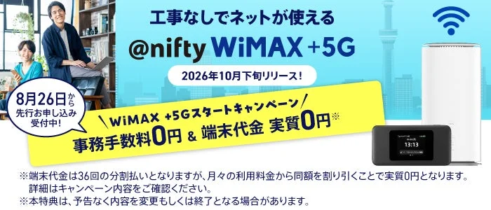 @nifty WiMAX +5Gの広告画像