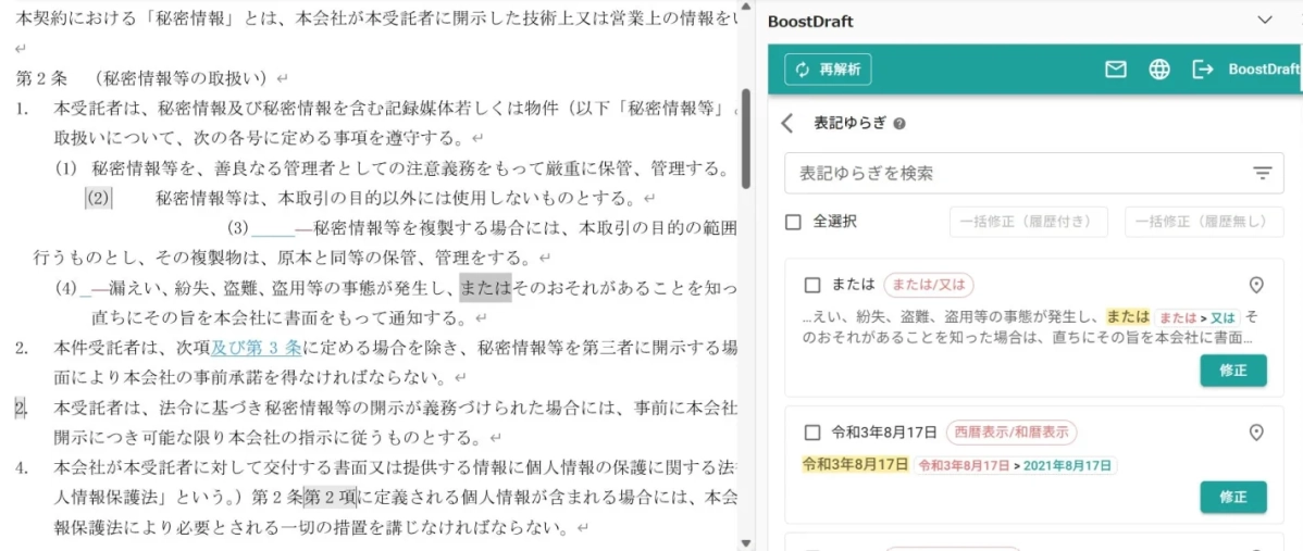 表記ゆらぎの修正画面