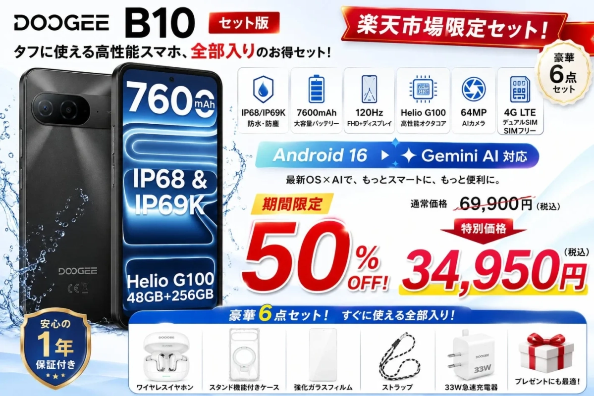 DOOGEE B10 セット版の詳細と割引情報