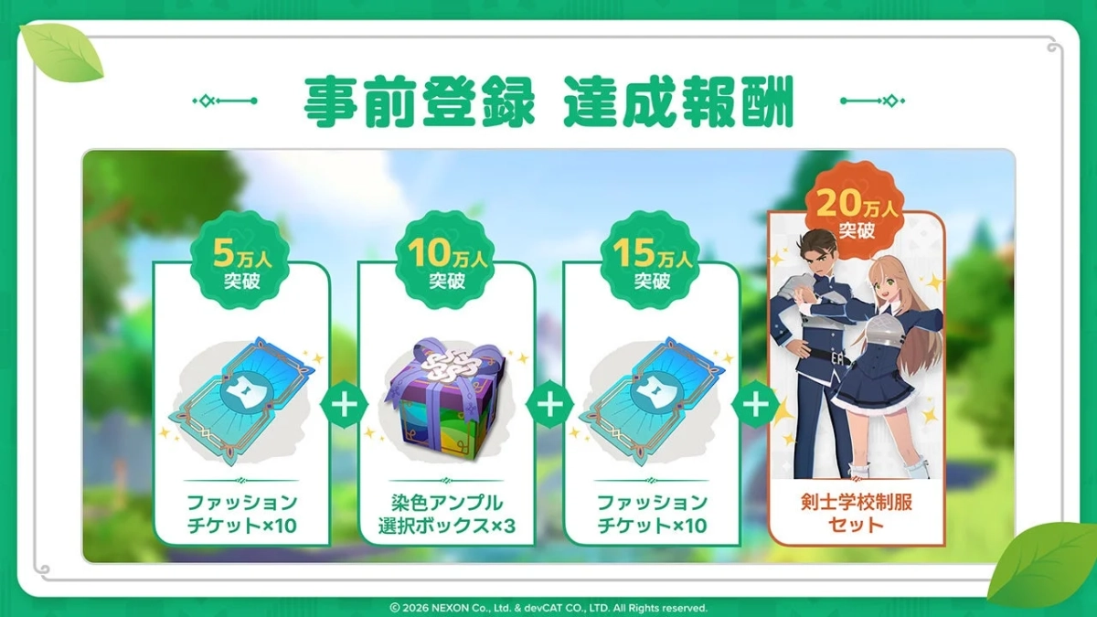 事前登録達成報酬