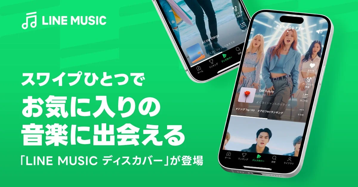 LINE MUSIC スワイプひとつで お気に入りの 音楽に出会える 「LINE MUSIC ディスカバー」が登場