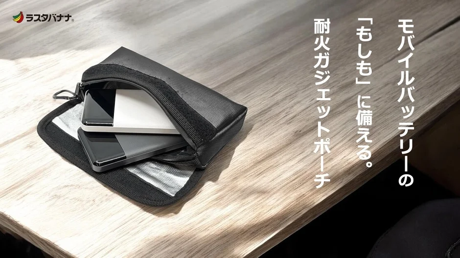 モバイルバッテリーを収納する黒い耐火ガジェットポーチ