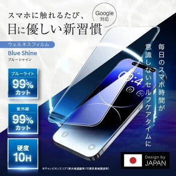 スマートフォン用の保護フィルム「Blue Shine」の広告画像です。ブルーライトと紫外線を99%カットし、硬度10Hで目を保護する新習慣を提案しています。