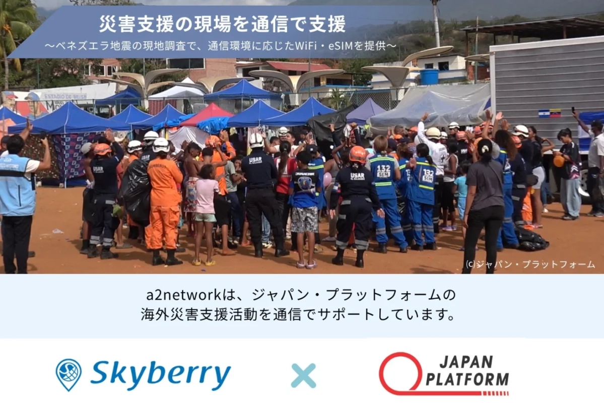 災害支援の現場を通信で支援