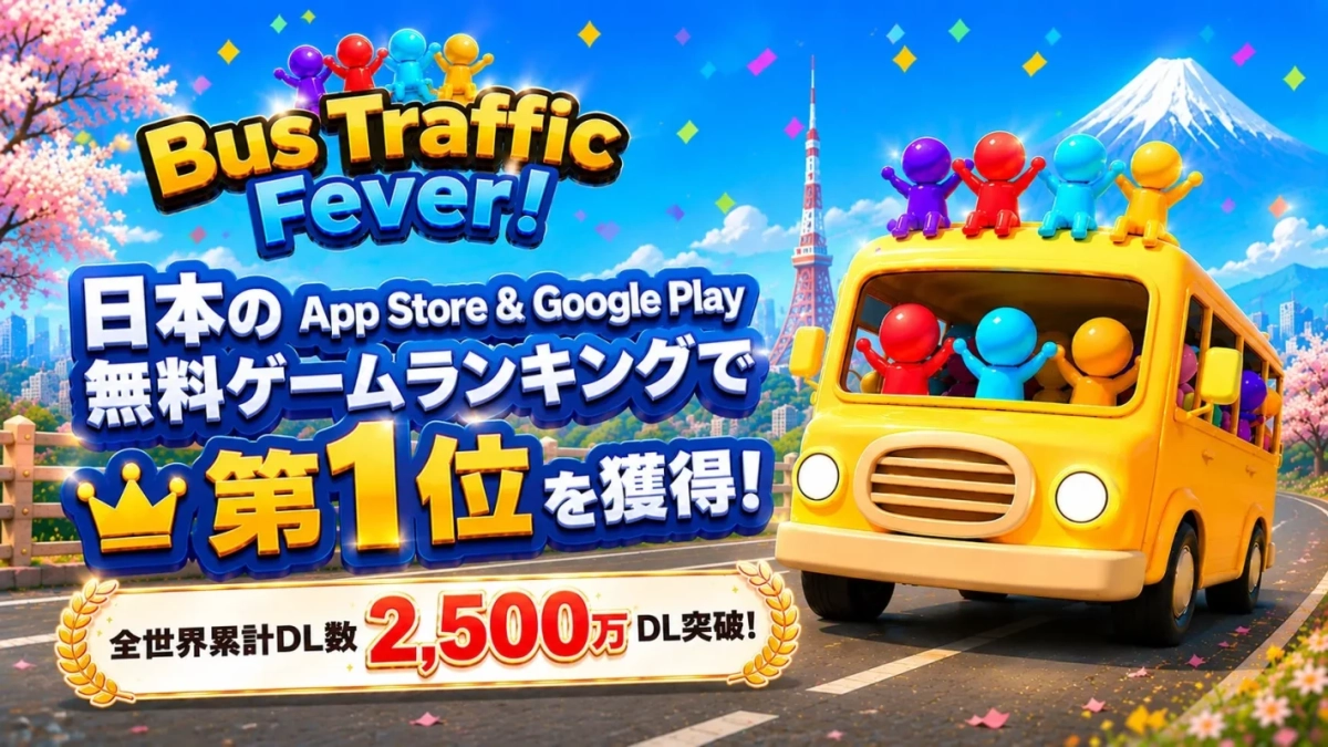 Bus Traffic Fever! 日本のApp Store & Google Play 無料ゲームランキングで 第1位を獲得! 全世界累計DL数 2,500万 DL突破!