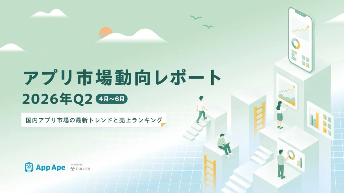 アプリ市場動向レポート 2026年Q2