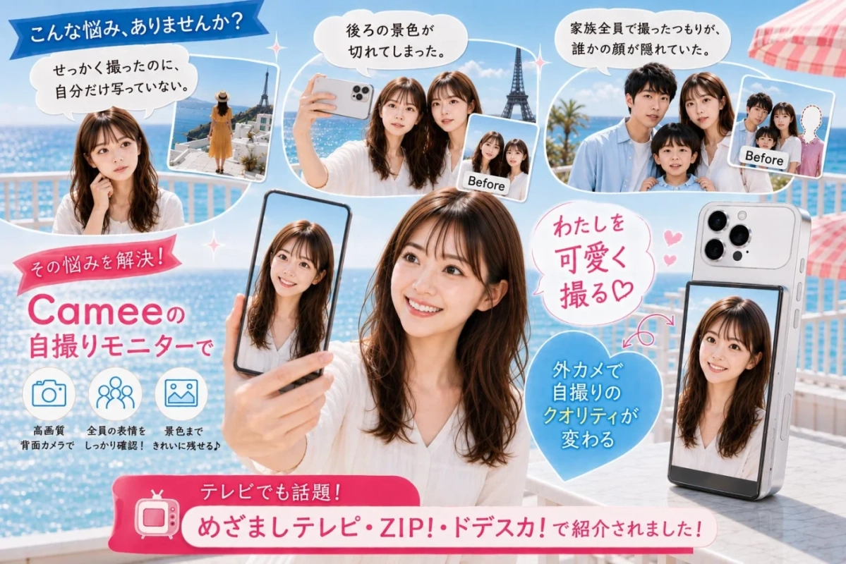 Cameeの自撮りモニターを紹介する広告画像