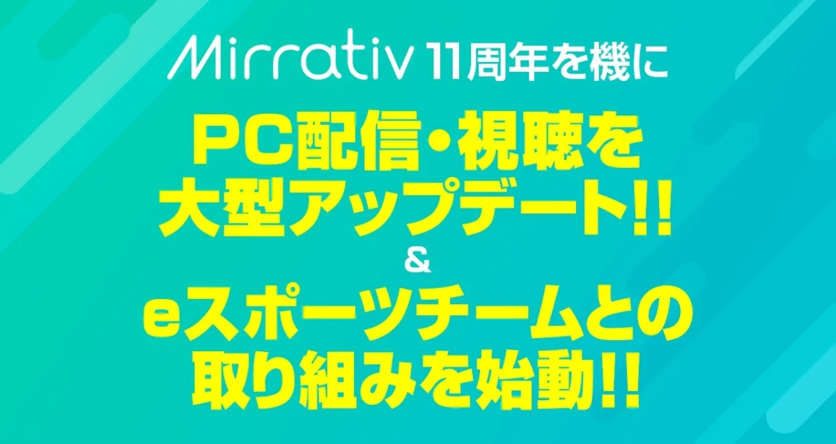 Mirrativ 11周年を機にPC配信・視聴を大型アップデート!! & eスポーツチームとの取り組みを始動!!