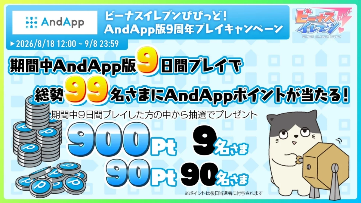 AndApp版9周年プレイキャンペーン