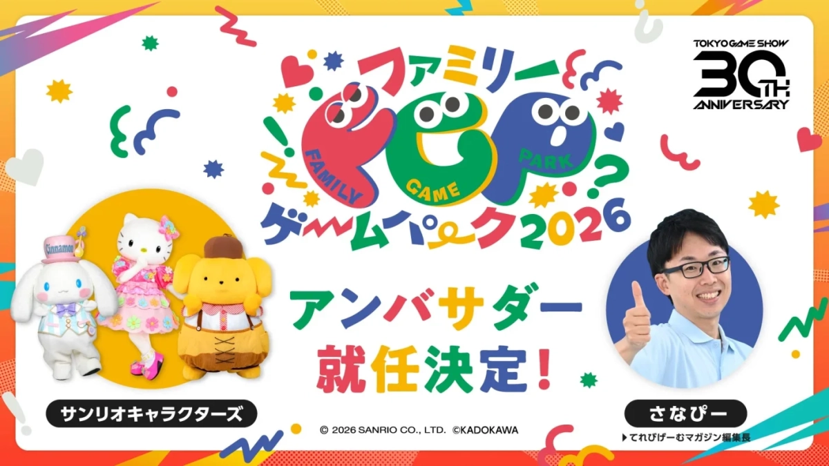 ファミリーゲームパーク2026のアンバサダー