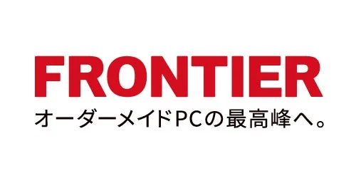 オーダーメイドPCブランド「FRONTIER」のロゴと、「オーダーメイドPCの最高峰へ。」というスローガンが書かれた画像です。