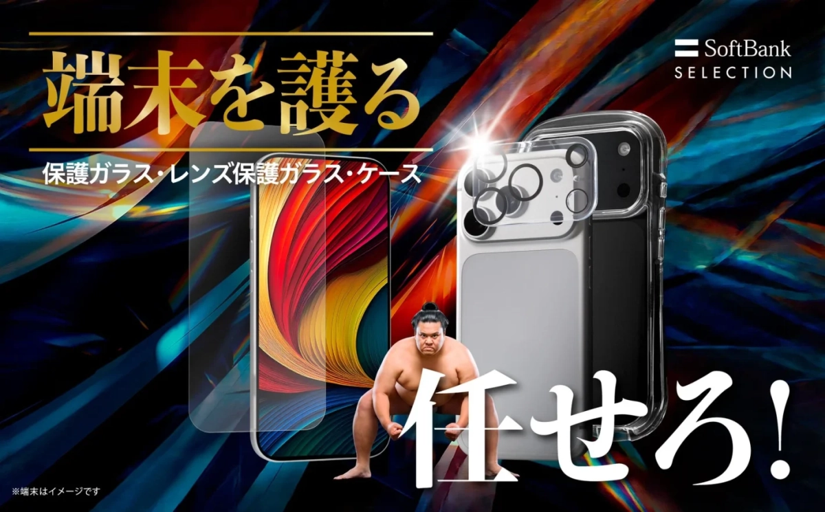 端末を護る 保護ガラス・レンズ保護ガラス・ケース SoftBank SELECTION