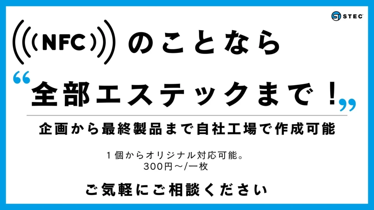 NFCのことなら“全部エステックまで！”