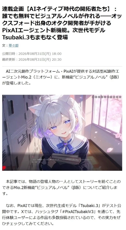 PixAIエージェントMio.2の新機能「ビジュアルノベル」に関する記事