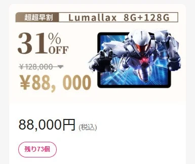 Lumallax 8G+128Gタブレットの超超早割セール広告
