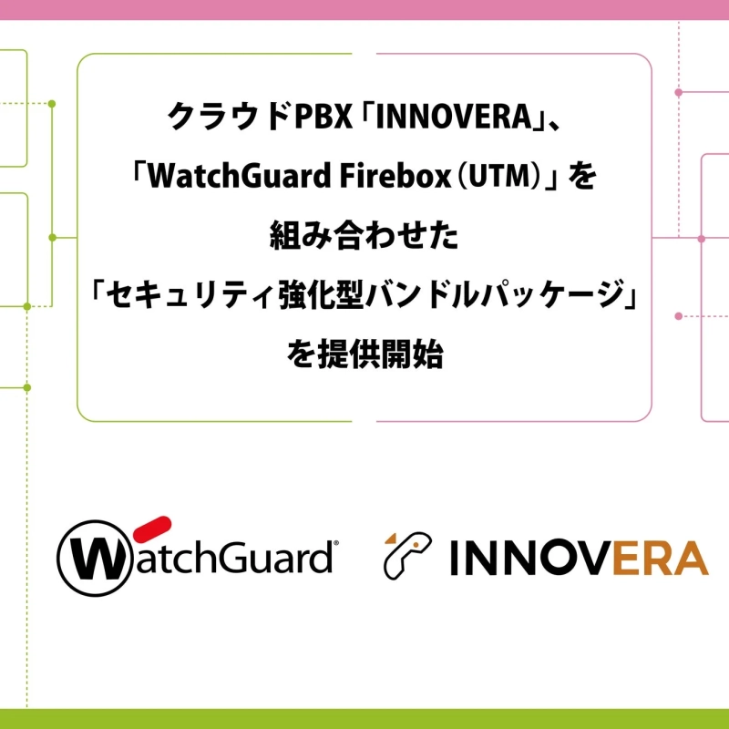 クラウドPBX「INNOVERA」と「WatchGuard Firebox（UTM）」を組み合わせた「セキュリティ強化型バンドルパッケージ」の提供開始を告知する画像